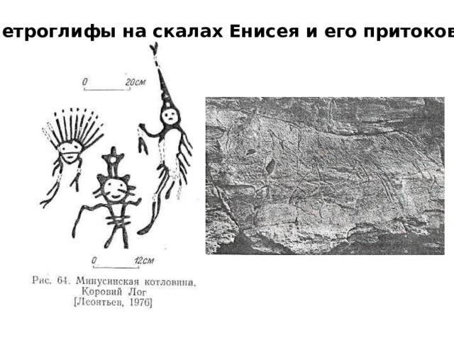 Петроглифы на скалах Енисея и его притоков. 