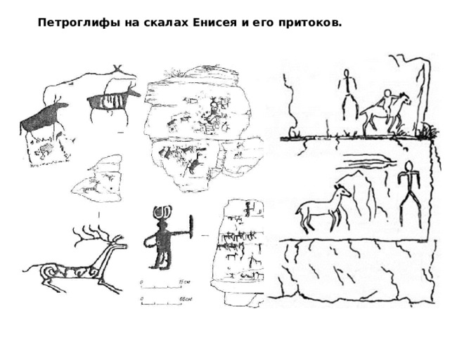 Петроглифы на скалах Енисея и его притоков. 
