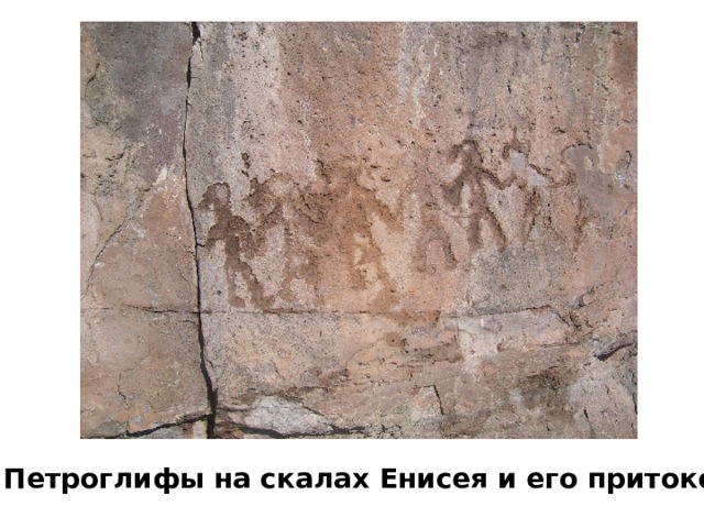 Петроглифы на скалах Енисея и его притоков. 