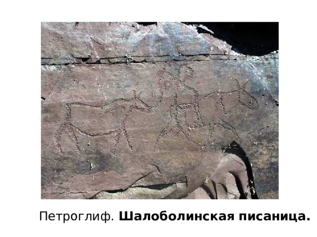 Петроглиф. Шалоболинская писаница. 