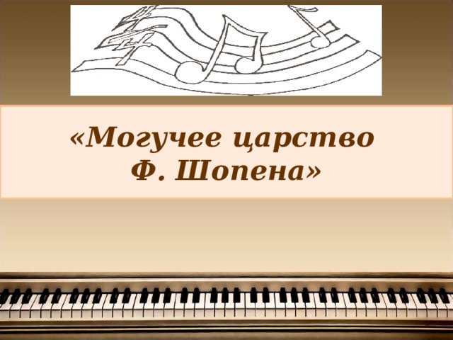 «Могучее царство  Ф. Шопена» 