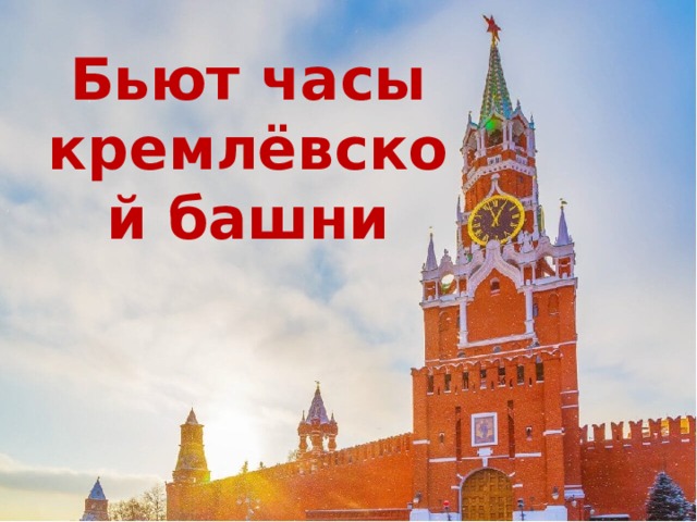 Бьют часы кремлёвской башни 