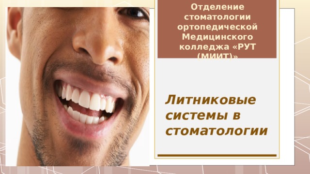 Отделение стоматологии ортопедической Медицинского колледжа «РУТ (МИИТ)»  Литниковые системы в стоматологии 