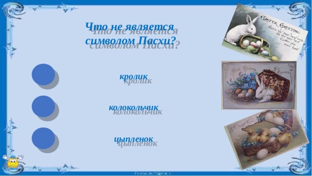 Что не является символом Пасхи? кролик колокольчик цыпленок 