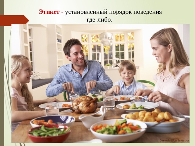Этикет - установленный порядок поведения где-либо. 