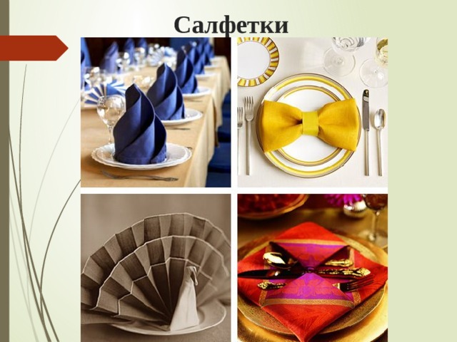 Салфетки 