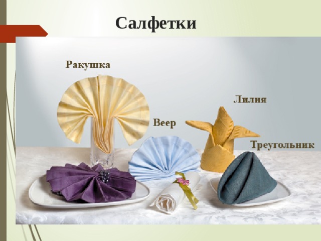 Салфетки 