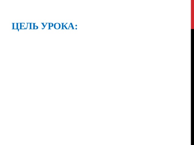 Цель урока: 