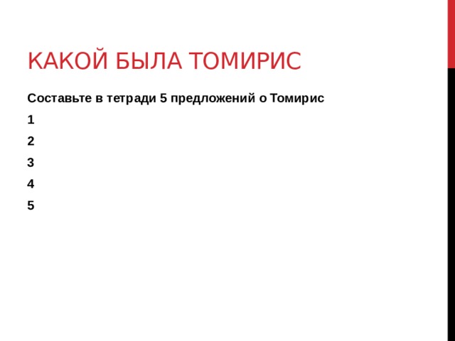 Какой была Томирис Составьте в тетради 5 предложений о Томирис 1 2 3 4 5  