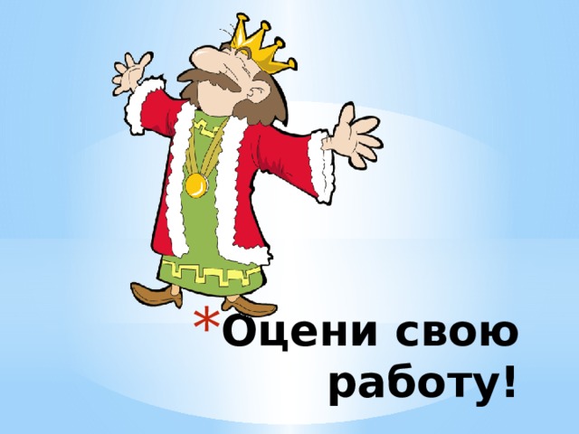 Оцени свою работу! 