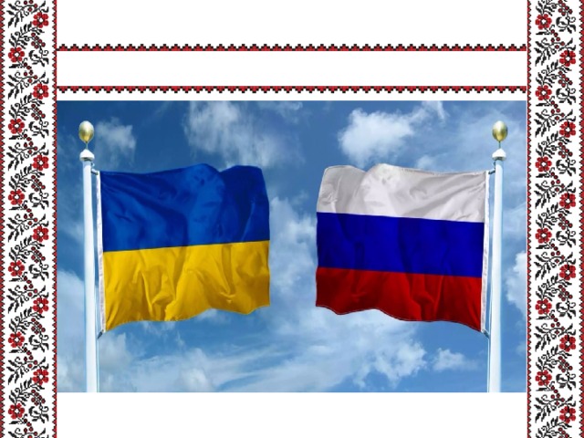  Украинцы и русские- братские народы. 
