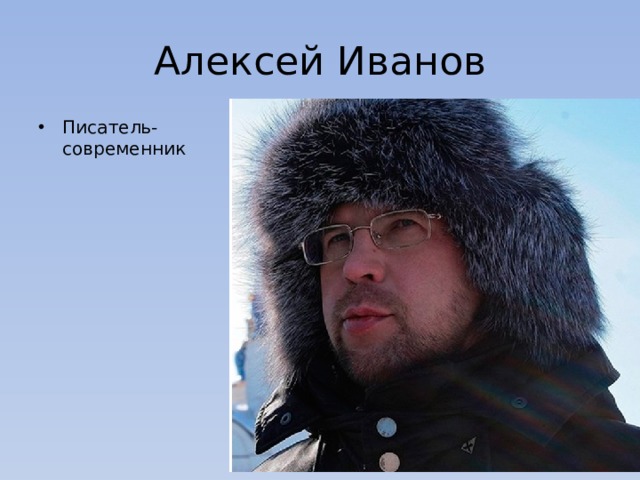 Алексей Иванов Писатель-современник 