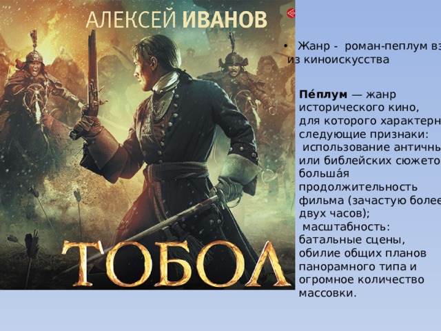 Жанр - роман-пеплум взят  из киноискусства Пе́плум  — жанр исторического кино, для которого характерны следующие признаки:  использование античных или библейских сюжетов; больша́я продолжительность фильма (зачастую более двух часов);  масштабность: батальные сцены, обилие общих планов панорамного типа и огромное количество массовки. 