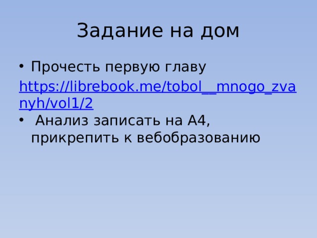 Задание на дом Прочесть первую главу https://librebook.me/tobol__mnogo_zvanyh/vol1/2  Анализ записать на А4, прикрепить к вебобразованию 