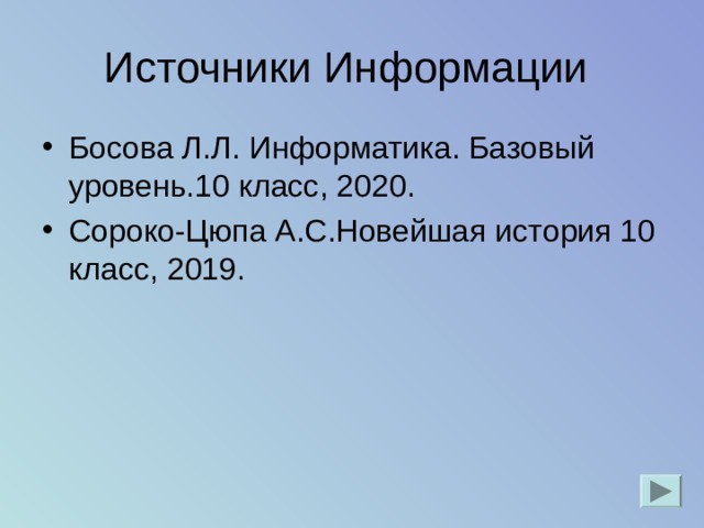 Босова Л.Л. Информатика. Базовый уровень.10 класс, 2020. Сороко-Цюпа А.С.Новейшая история 10 класс, 2019. 