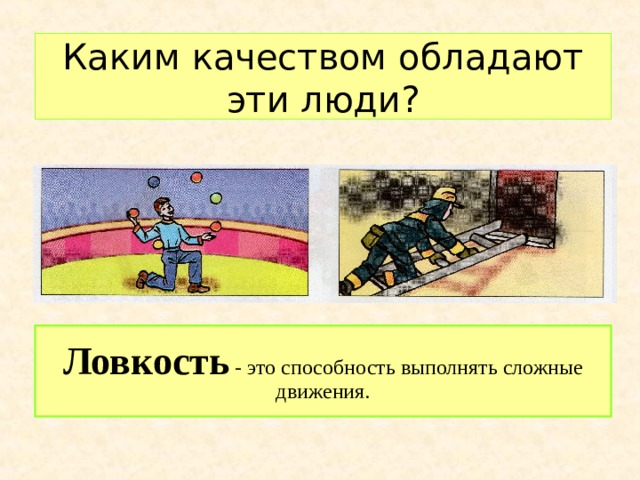 Каким качеством обладают эти люди?  Ловкость - это способность выполнять сложные движения. 