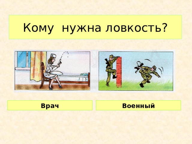 Кому нужна ловкость? Врач Военный 