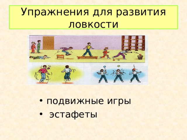 Упражнения для развития ловкости подвижные игры  эстафеты 