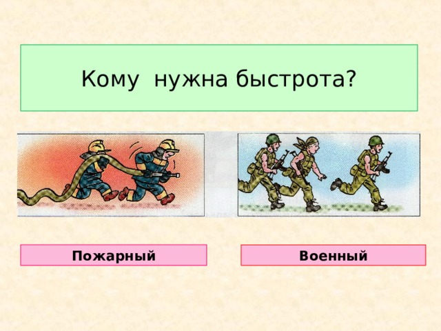 Кому нужна быстрота? Пожарный Военный 
