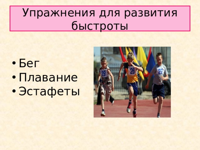 Упражнения для развития быстроты Бег Плавание Эстафеты 