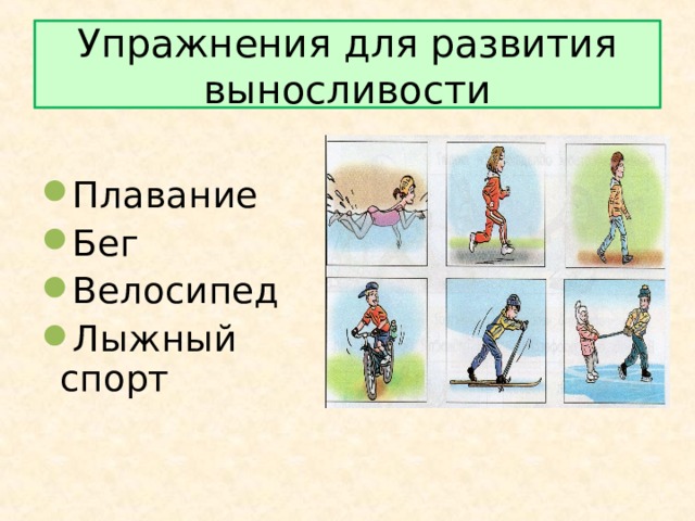 Упражнения для развития выносливости Плавание Бег Велосипед Лыжный спорт  