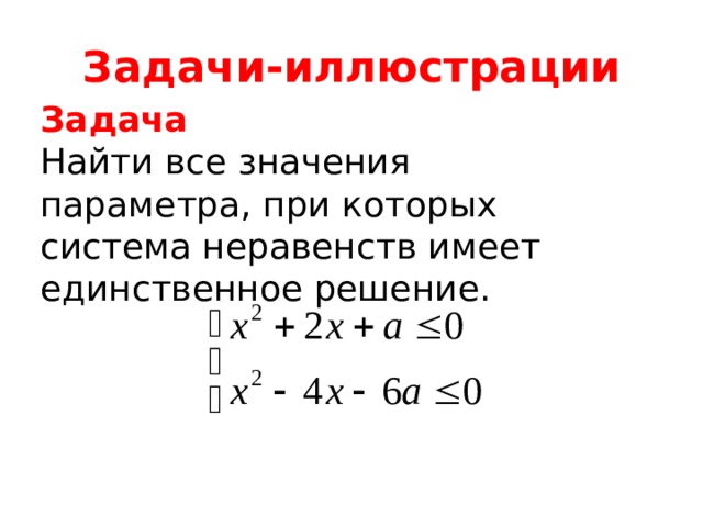 Задачи-иллюстрации Задача Найти все значения параметра, при которых система неравенств имеет единственное решение. 