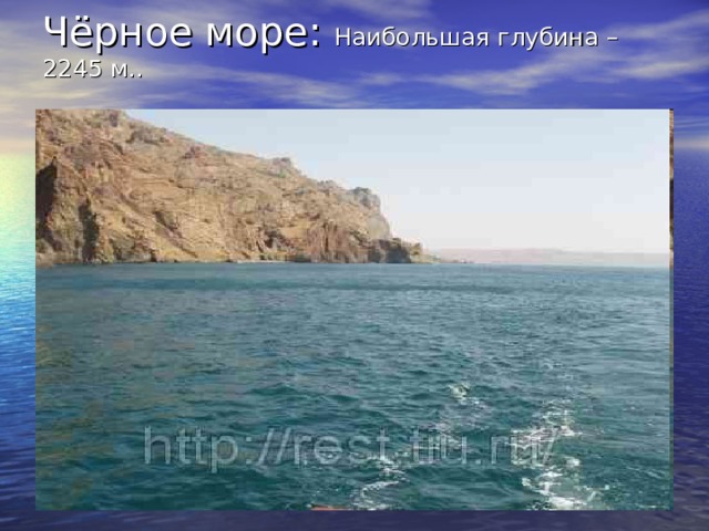 Чёрное море: Наибольшая глубина – 2245 м.. 