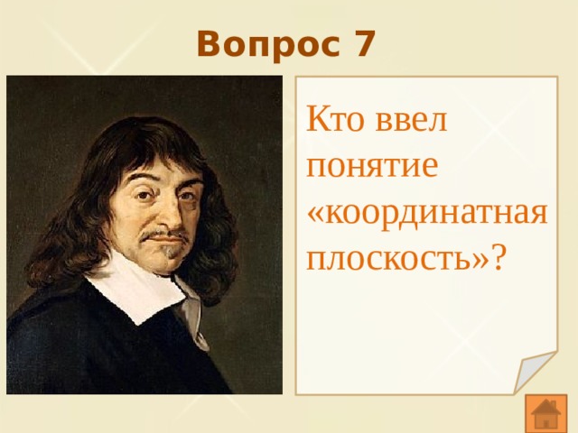 Вопрос 7 Кто ввел понятие «координатная плоскость»? 