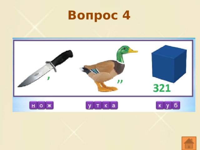 Вопрос 4 