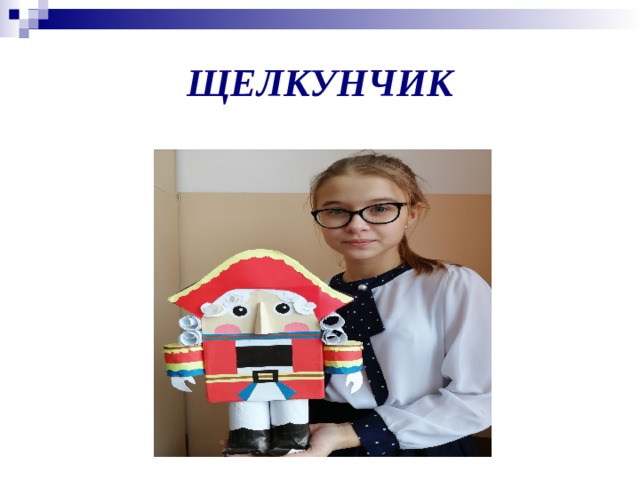 ЩЕЛКУНЧИК 