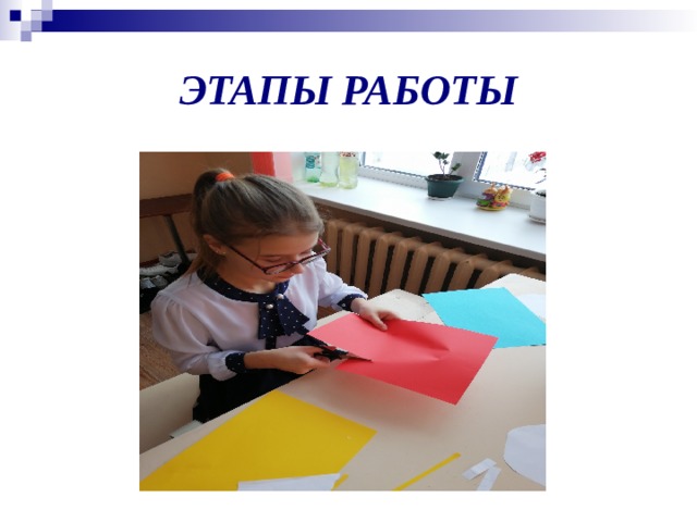 ЭТАПЫ РАБОТЫ 
