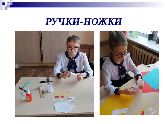  РУЧКИ-НОЖКИ 