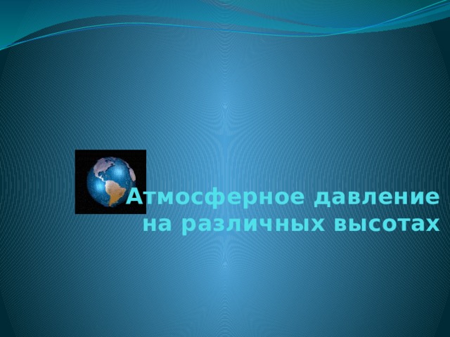 Атмосферное давление на различных высотах 