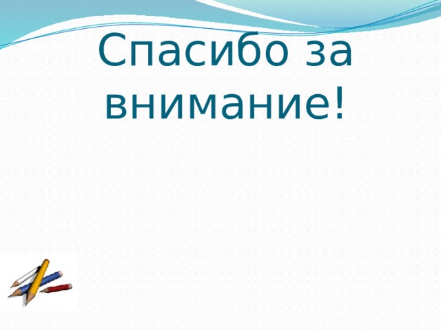 Спасибо за внимание! 