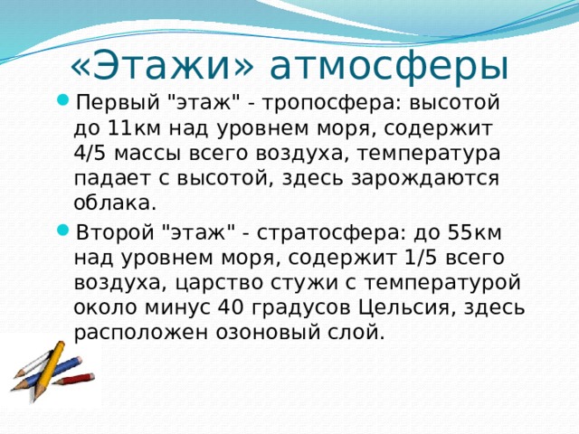 «Этажи» атмосферы Первый 