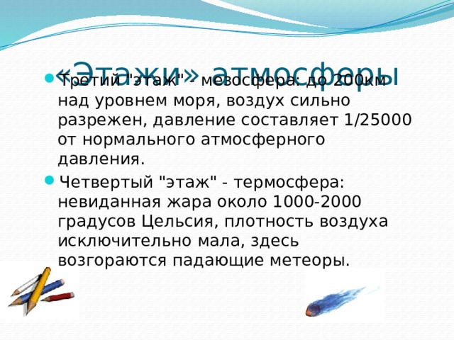 «Этажи» атмосферы Третий 