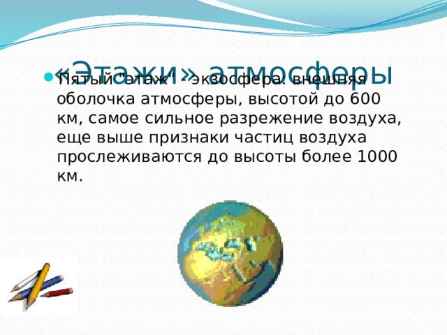 «Этажи» атмосферы Пятый 