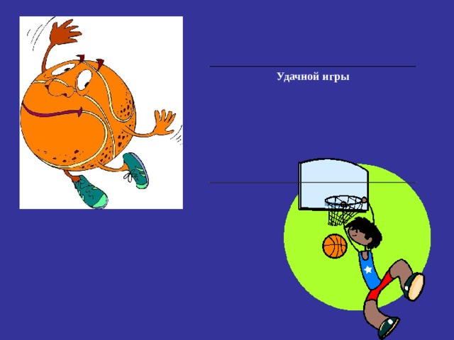 Удачной игры 
