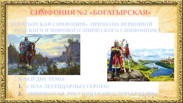 СИМФОНИЯ №2 «БОГАТЫРСКАЯ» 