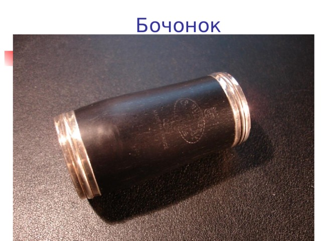 Бочонок 