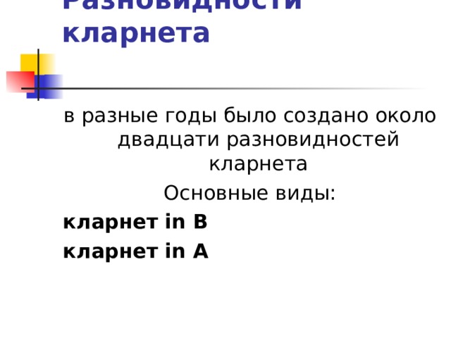 Разновидности кларнета   в разные годы было создано около двадцати разновидностей кларнета Основные виды: кларнет in B  кларнет in А 