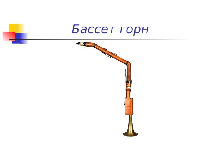 Бассет горн 