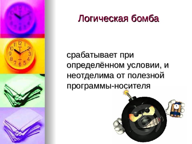 Логическая бомба  срабатывает при определённом условии, и неотделима от полезной программы-носителя 