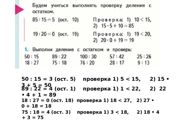 50 : 15 = 3 (ост. 5)    проверка 1) 5  89 : 22 = 4 (ост. 1)    проверка 1) 1  18 : 27 = 0 (ост. 18)  проверка 1) 18  75 : 18 = 4 (ост. 3)    проверка 1) 3  