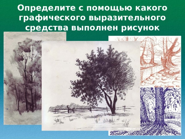 Определите с помощью какого графического выразительного средства выполнен рисунок 