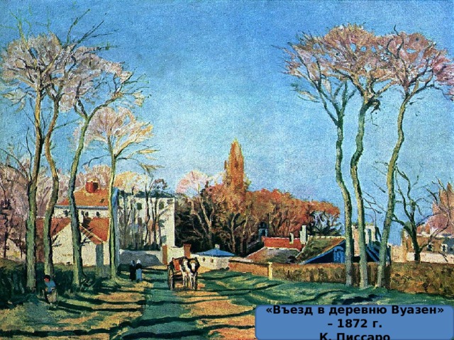 «Въезд в деревню Вуазен» – 1872 г. К. Писсаро 
