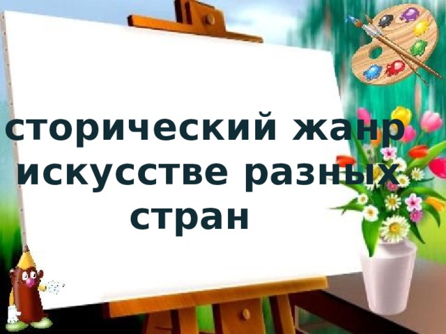 Исторический жанр в искусстве разных стран 