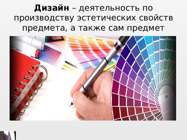 Дизайн – деятельность по производству эстетических свойств предмета, а также сам предмет 