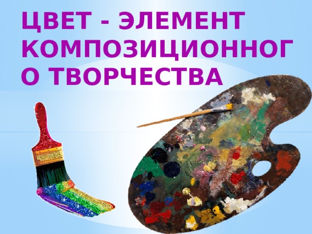 Цвет - элемент композиционного творчества 