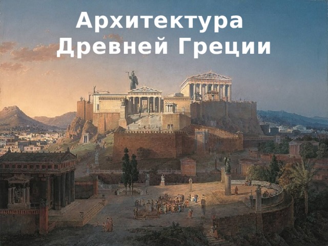 Архитектура Древней Греции 